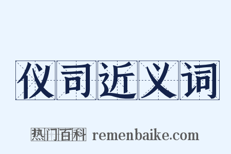 仪司近义词是什么意思的图片